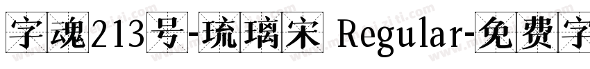 字魂213号-琉璃宋 Regular字体转换